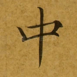 中