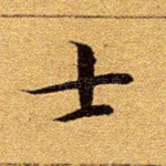 士