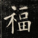 福