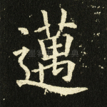 迈