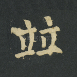 竝