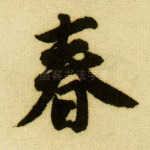 春