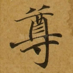 尊