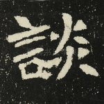 谈