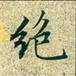 绝