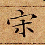 宋