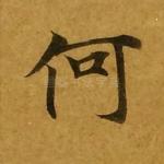 何