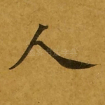 人