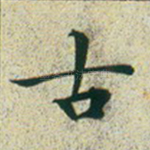 古