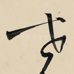 世