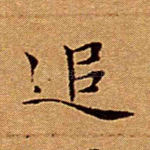 追