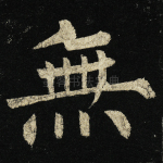 无