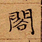 阁