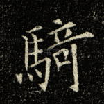 骑