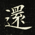 还