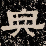 典