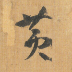 黄