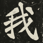 我