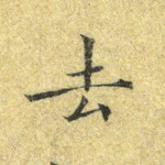 去