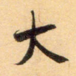 大