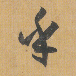 乎