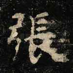 张