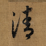 清
