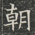 朝