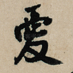 爱