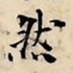 然
