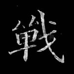 战