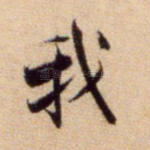 我