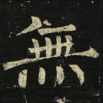 无