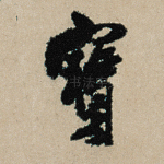 宝