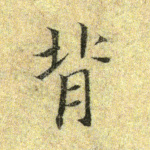 背