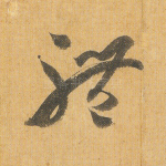 体