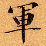 军