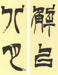 临天发神谶碑 - 第8页