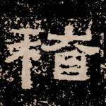 稽