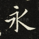 永