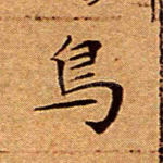 鸟