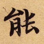 能