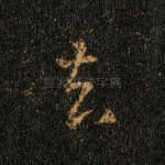 去