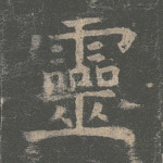 灵