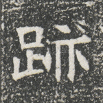 迹