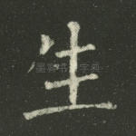 生