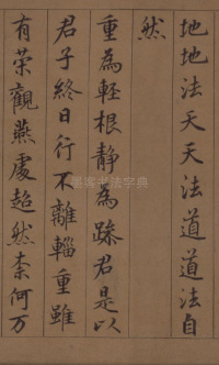 鲜于枢老子道德经 - 第27页