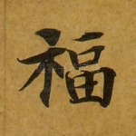 福