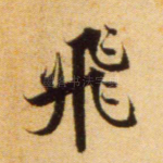 飞