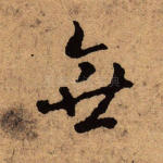 无